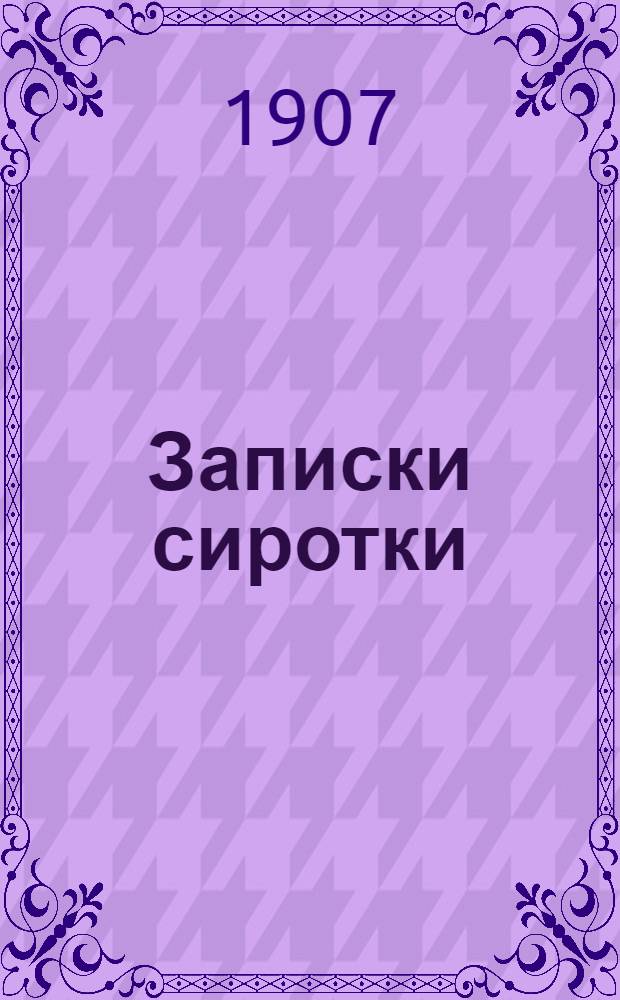 Записки сиротки : повесть для детей Л.А. Чарской