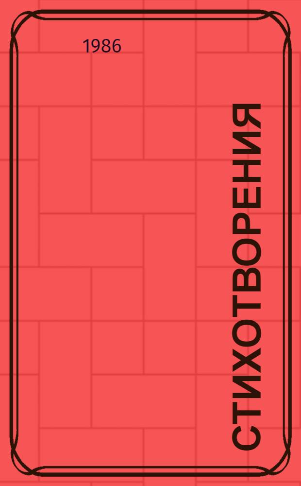 Стихотворения; Статьи и очерки // И слово правды... : Стихи, пьеса, ст., очерки; [Вступ. ст., с. 5-20, сост. и коммент. М.А. Чванова Худож. С. Маджар]