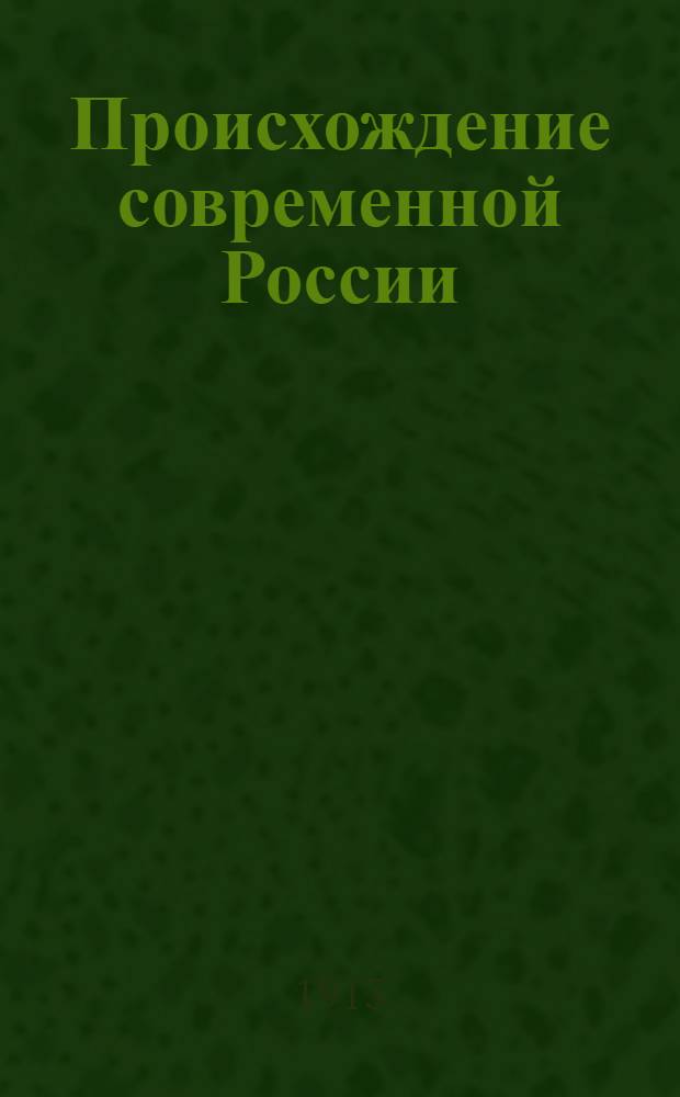 Происхождение современной России : [т. 1]-8. Т. 8 : Великая разруха, 1584-1614 г.
