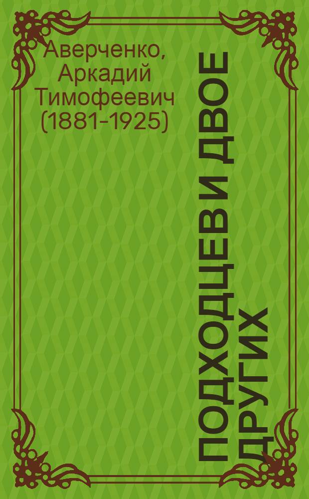 Подходцев и двое других : повесть