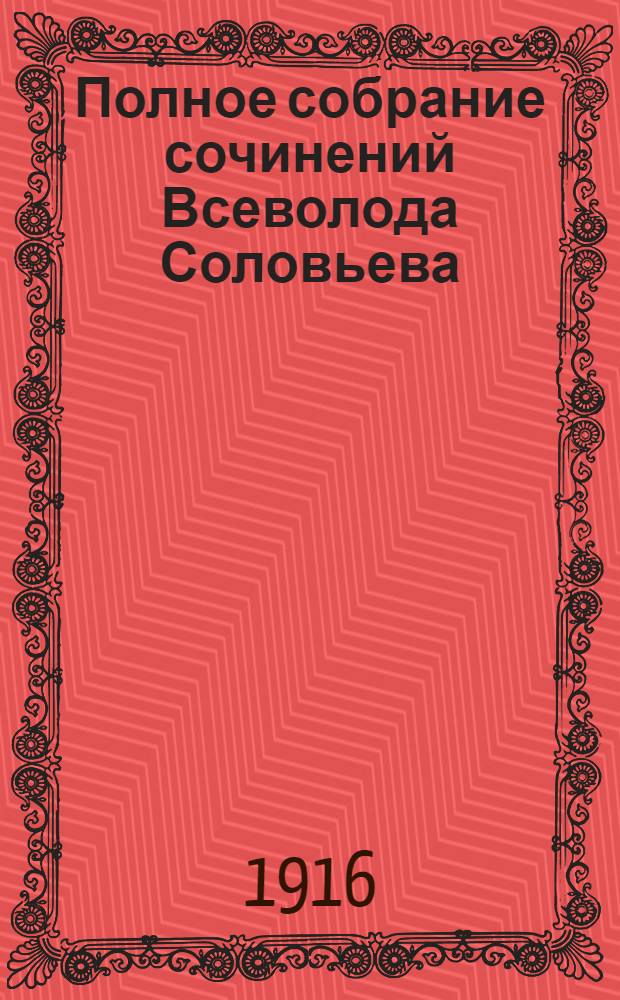 Полное собрание сочинений Всеволода Соловьева : [т. 1-20]. [Т. 16] : Царское посольство