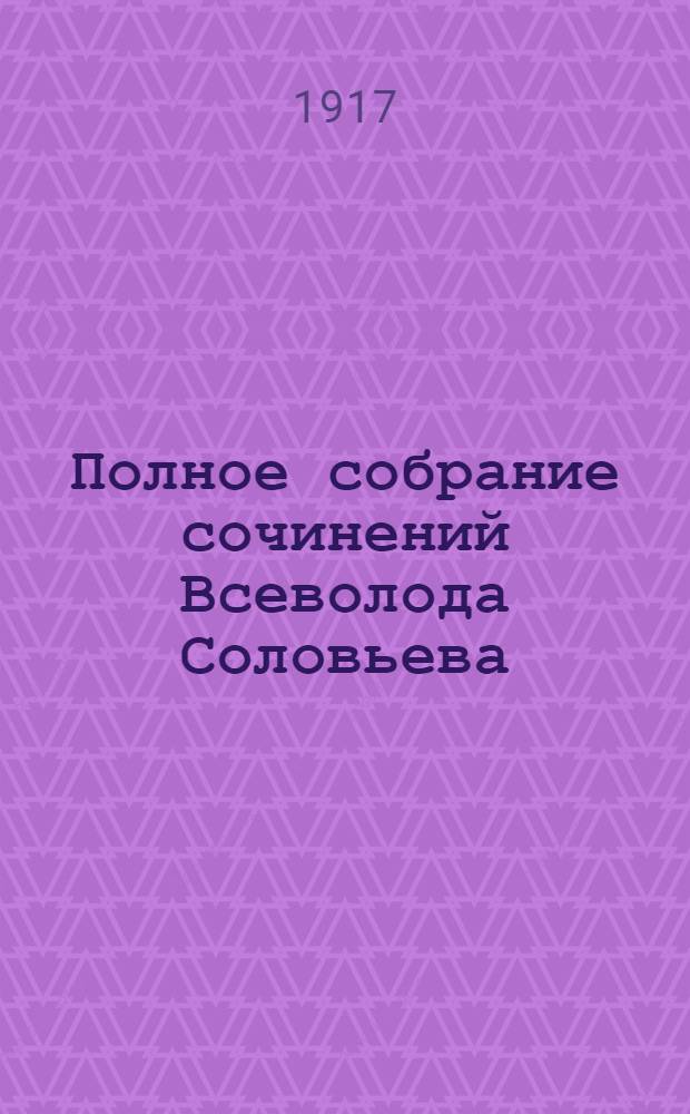 Полное собрание сочинений Всеволода Соловьева : [кн. 1-42]. Кн. 6-[8] : Хроника четырех поколений