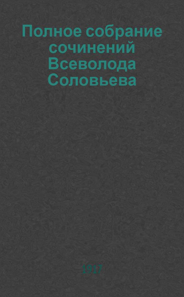 Полное собрание сочинений Всеволода Соловьева : [кн. 1-42]. Кн. 41-42 : Рассказы
