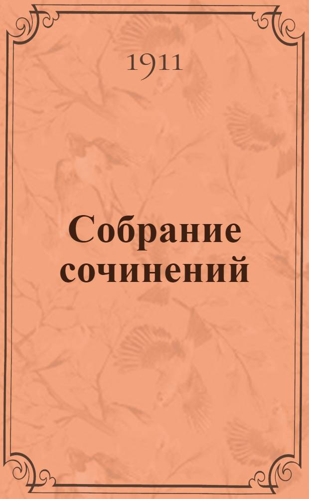 Собрание сочинений : [т. 1-12]. Т. 9 : Стихи