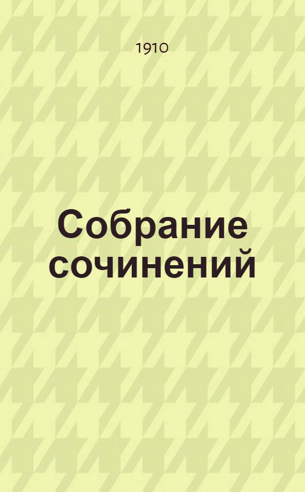 Собрание сочинений : [т. 1-12]. Т. 7 : Рассказы