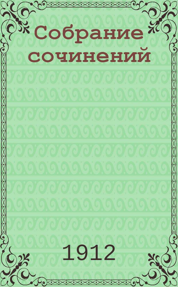 Собрание сочинений : [т. 1-12]. Т. 12 : Рассказы