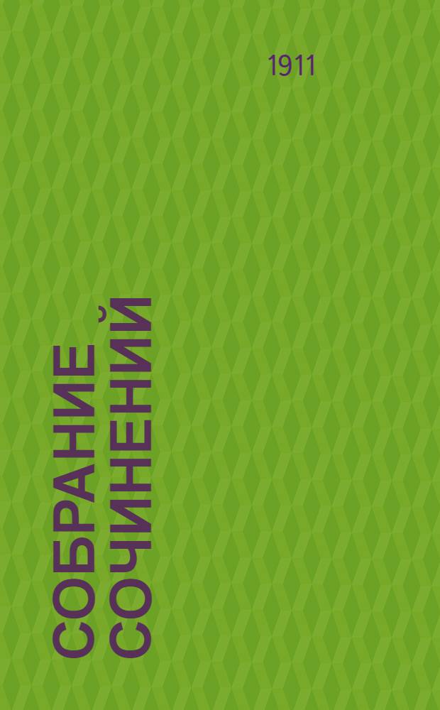 Собрание сочинений : [т. 1-12]. Т. 11 : Рассказы