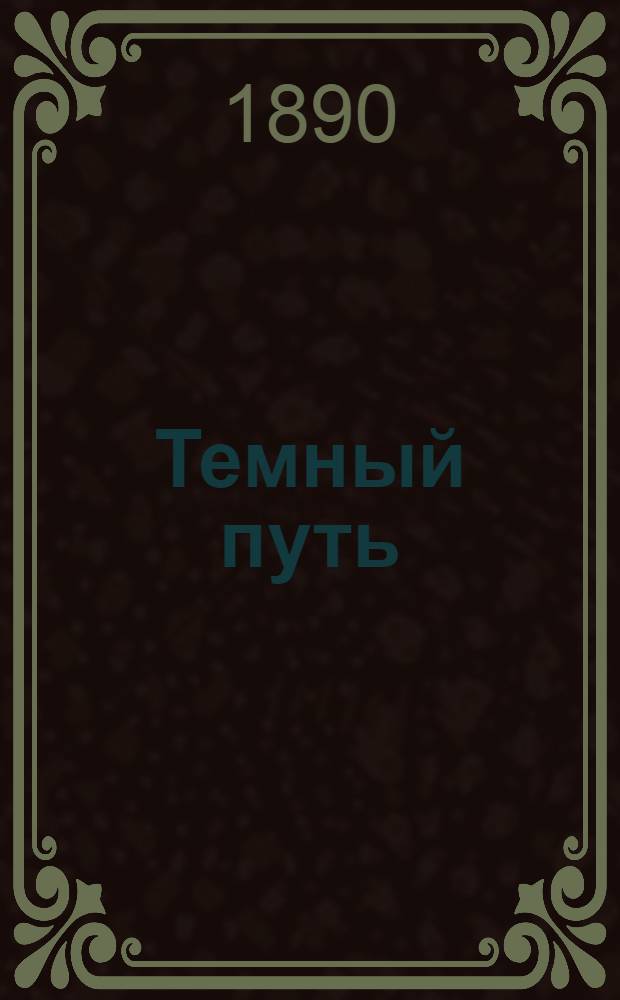 Темный путь : роман-хроника (в 4 ч.) [т. 1-2]. Т. 2, [ч. 3-4]