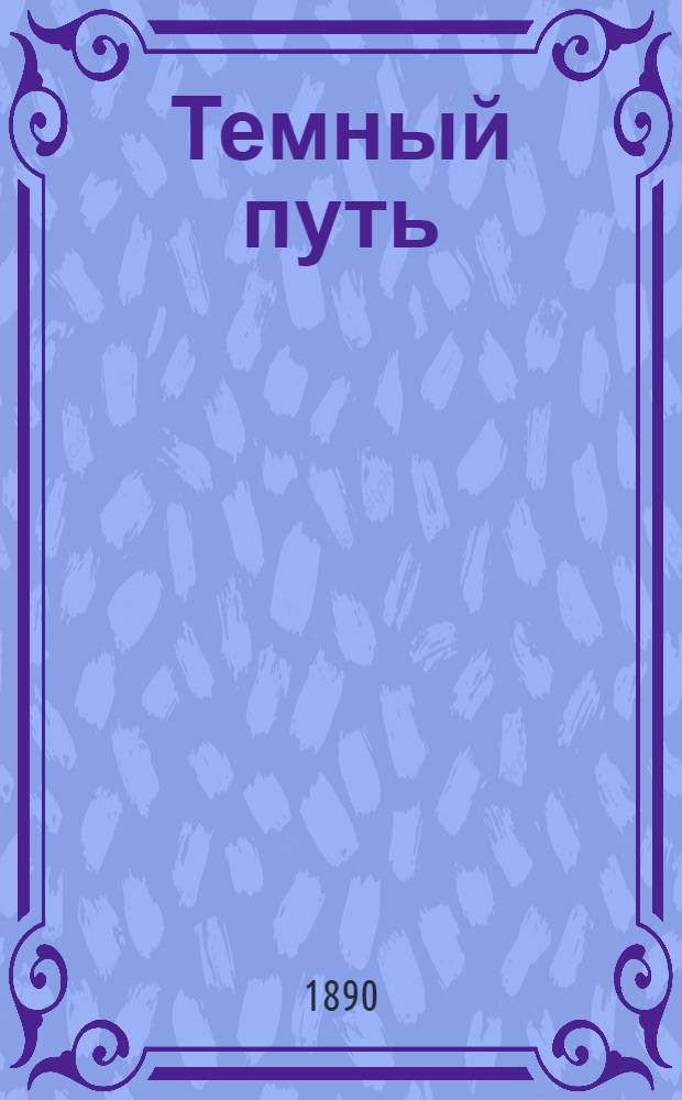 Темный путь : роман-хроника (в 4 ч.) [т. 1-2]. Т. 1, [ч. 1-2]
