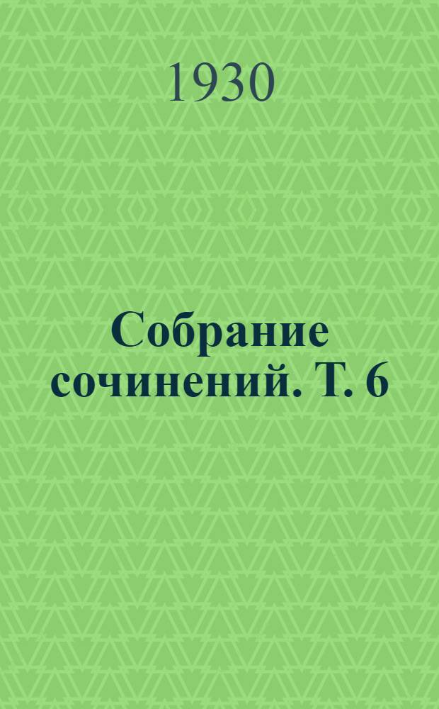 [Собрание сочинений]. Т. 6