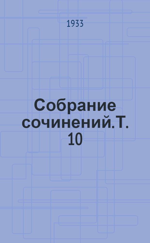 [Собрание сочинений]. Т. 10