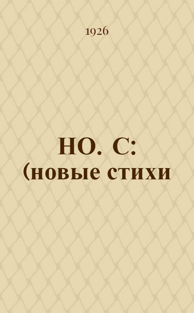 НО . С : (новые стихи)