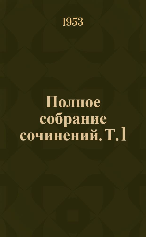 Полное собрание сочинений. Т. 1 (А) : Воевода