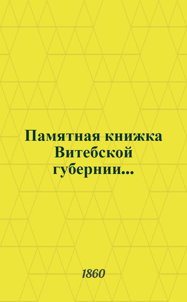 Памятная книжка Витебской губернии... : Изд. Витеб. губ. стат. ком