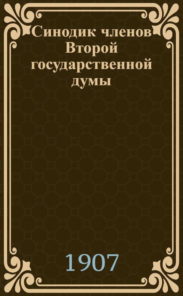 Синодик членов Второй государственной думы : С краткими биогр. сведениями. Вып. 1-