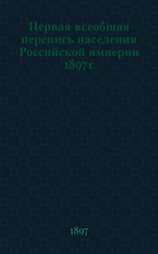 Первая всеобщая перепись населения Российской империи 1897 г : Вып. 1-. Вып. 3 : Население городов С.-Петербурга, Москвы, Варшавы и Одессы по переписи 28-го января 1897 года
