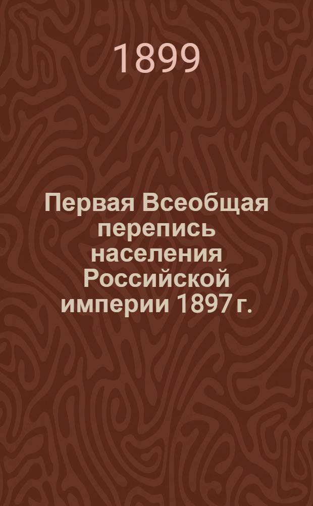 Первая Всеобщая перепись населения Российской империи 1897 г.