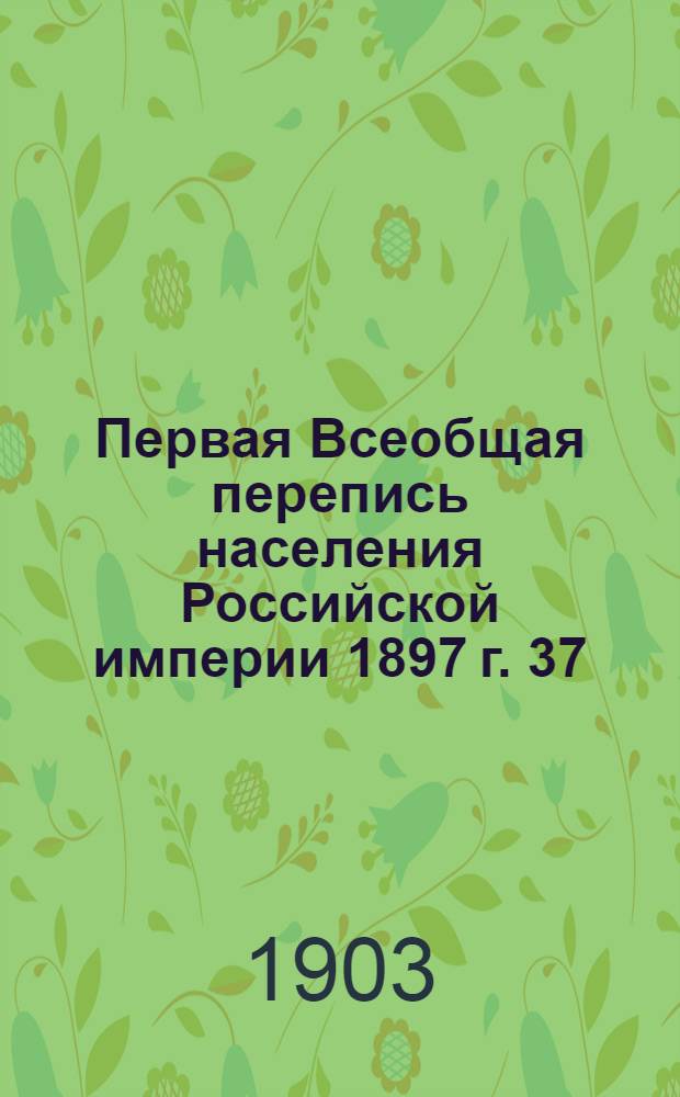 Первая Всеобщая перепись населения Российской империи 1897 г. 37 : С.-Петербургская губерния