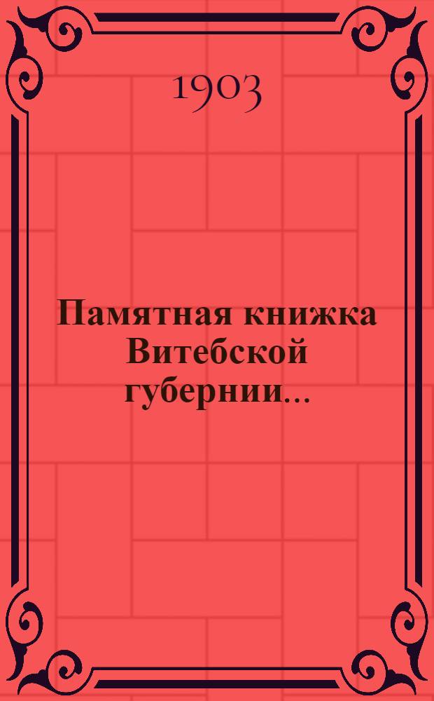 Памятная книжка Витебской губернии.. : Изд. Витеб. губ. стат. ком. ... на 1904 год : ... на 1904 год