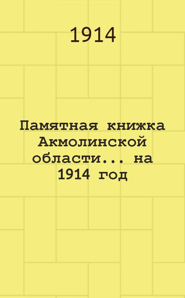 Памятная книжка Акмолинской области... на 1914 год : на 1914 год