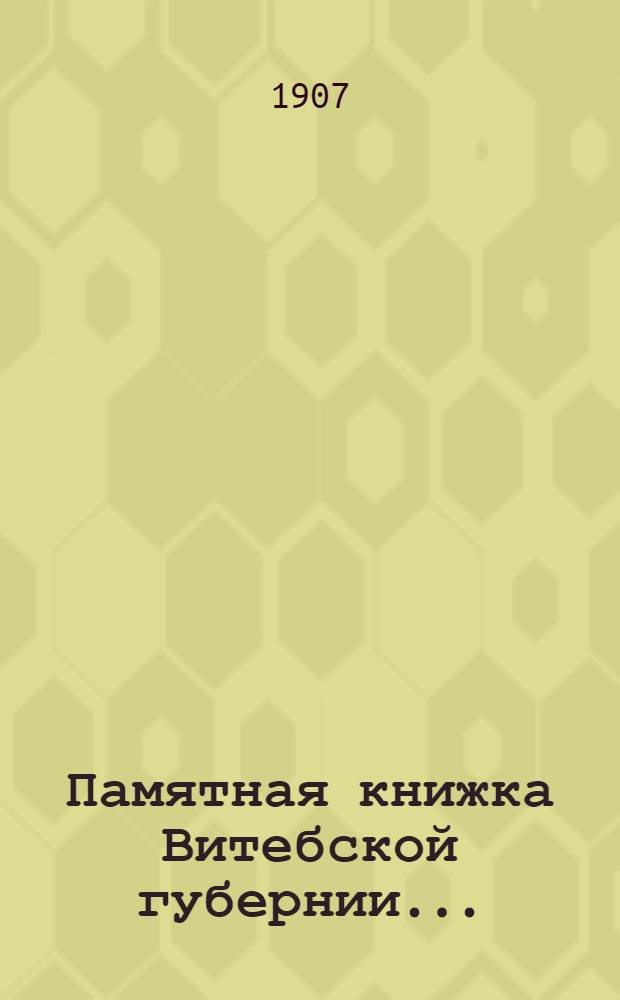 Памятная книжка Витебской губернии.. : Изд. Витеб. губ. стат. ком. ... на 1908 год : ... на 1908 год