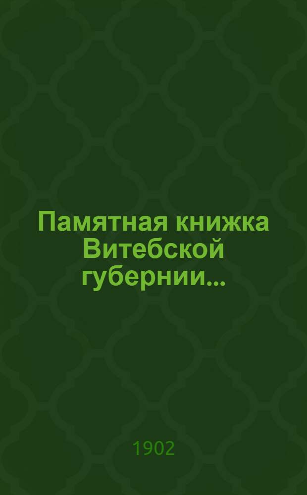 Памятная книжка Витебской губернии.. : Изд. Витеб. губ. стат. ком. ... на 1903 год : ... на 1903 год