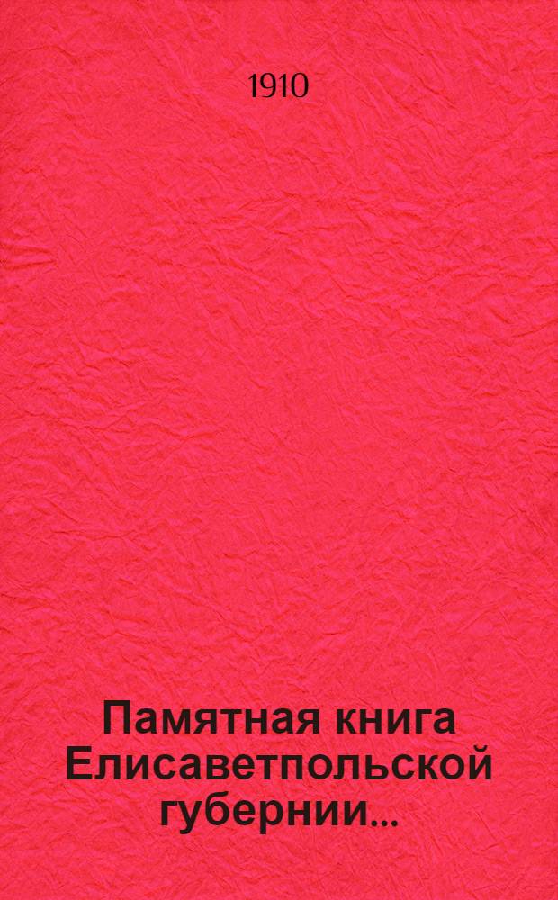Памятная книга Елисаветпольской губернии...