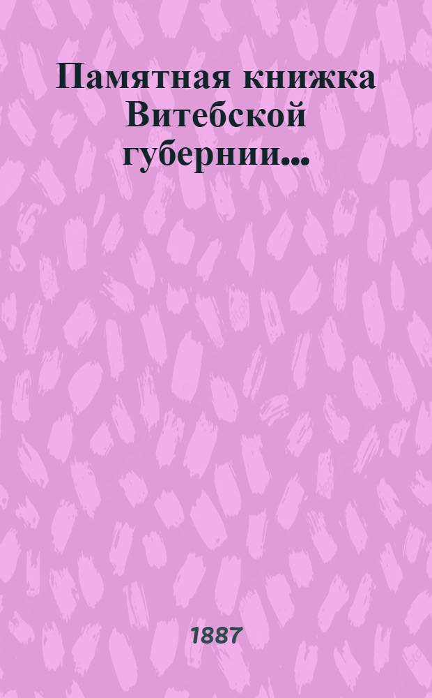 Памятная книжка Витебской губернии.. : Изд. Витеб. губ. стат. ком. ... на 1887 год : ... на 1887 год