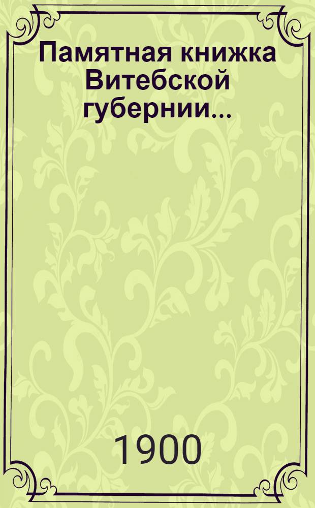 Памятная книжка Витебской губернии.. : Изд. Витеб. губ. стат. ком. ... на 1901 год : ... на 1901 год