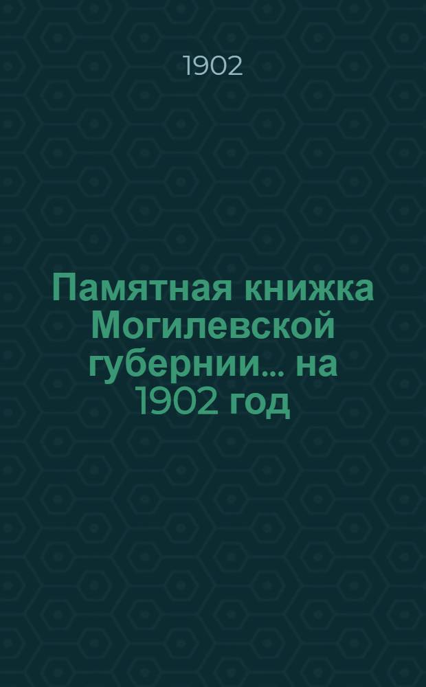 Памятная книжка Могилевской губернии... на 1902 год : на 1902 год