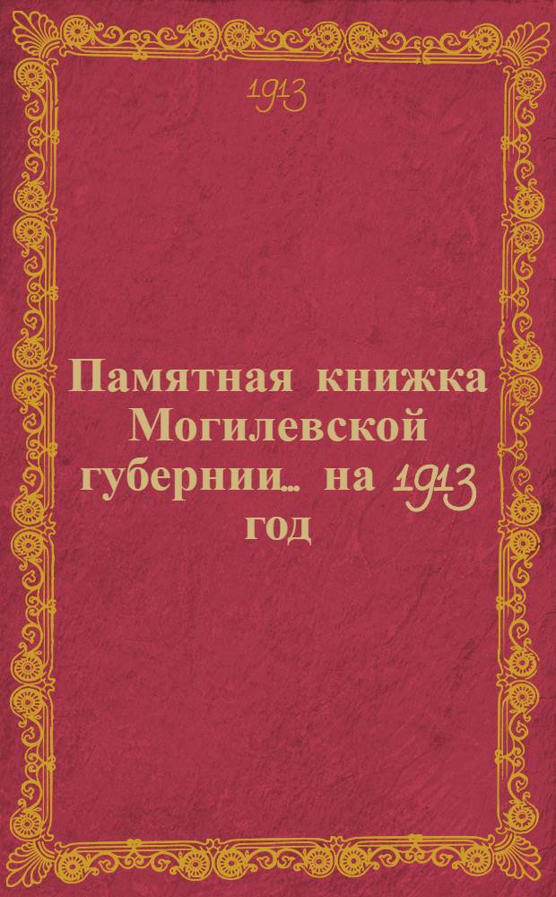 Памятная книжка Могилевской губернии... на 1913 год : на 1913 год
