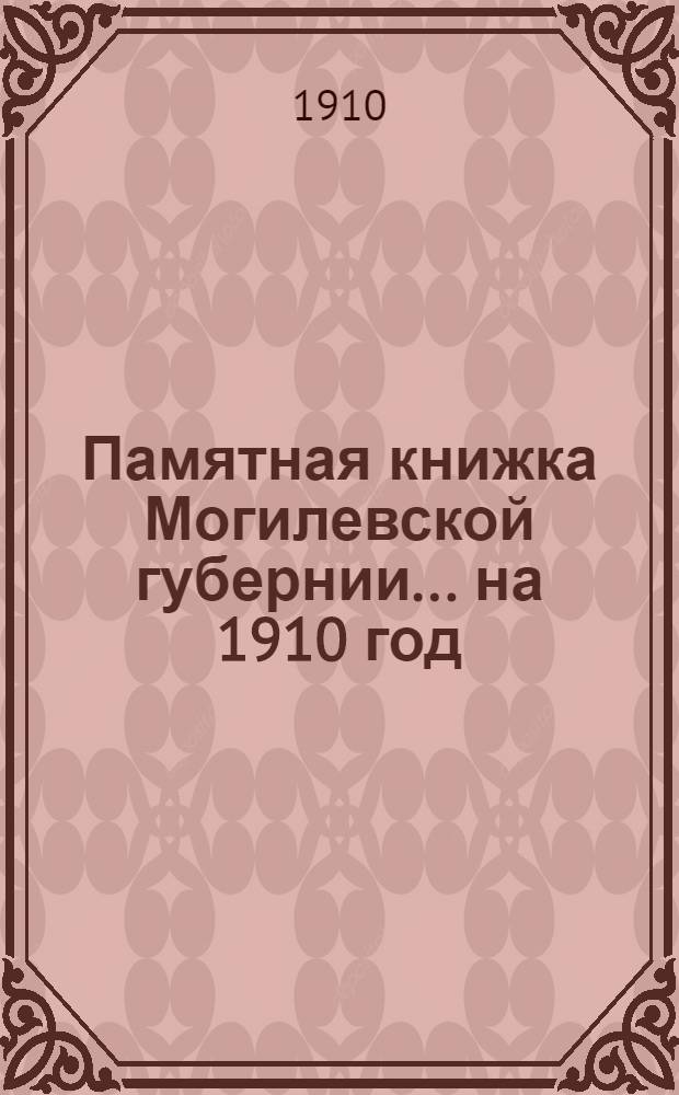 Памятная книжка Могилевской губернии... на 1910 год : на 1910 год