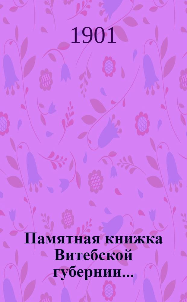 Памятная книжка Витебской губернии.. : Изд. Витеб. губ. стат. ком. ... на 1902 год : ... на 1902 год