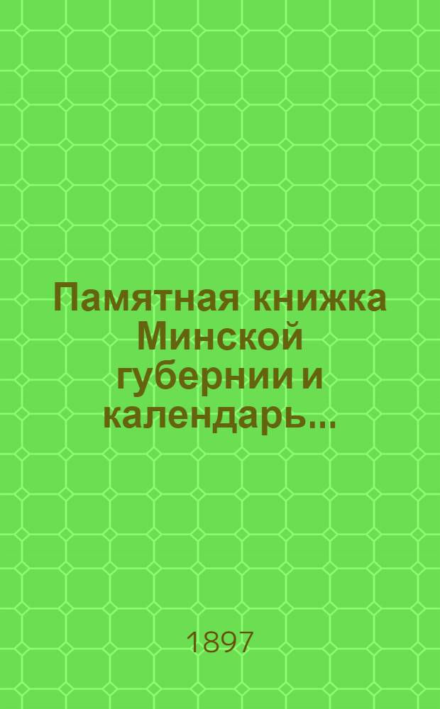 Памятная книжка Минской губернии и календарь.. : Изд. Минского. губ. стат. ком. на 1898 год