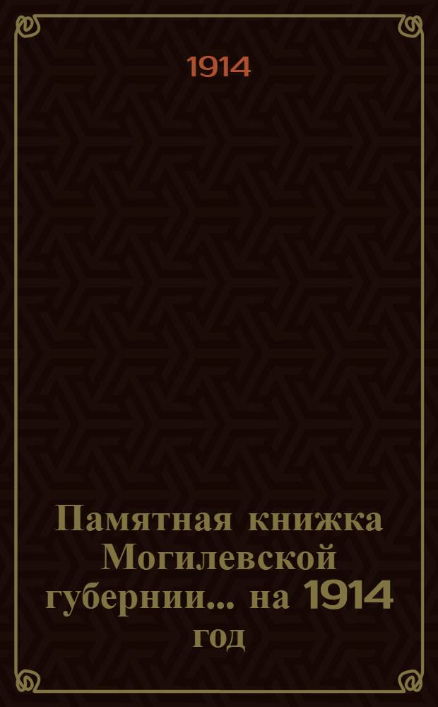 Памятная книжка Могилевской губернии... на 1914 год : на 1914 год