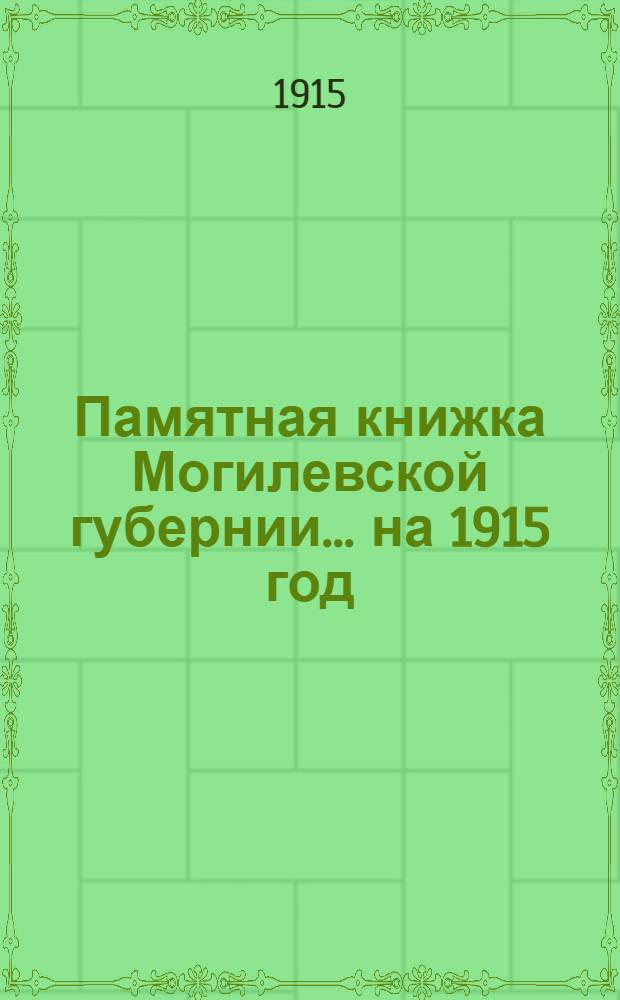 Памятная книжка Могилевской губернии... на 1915 год : на 1915 год