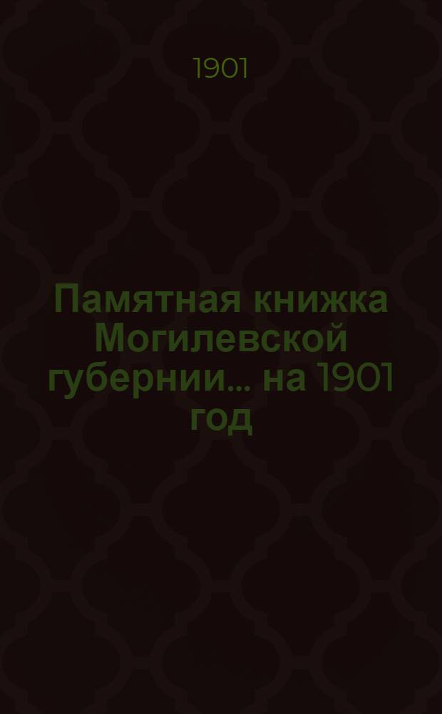 Памятная книжка Могилевской губернии... на 1901 год : на 1901 год