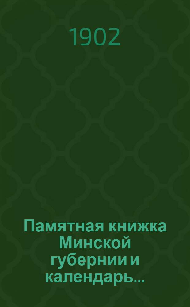 Памятная книжка Минской губернии и календарь.. : Изд. Минского. губ. стат. ком. на 1903 год