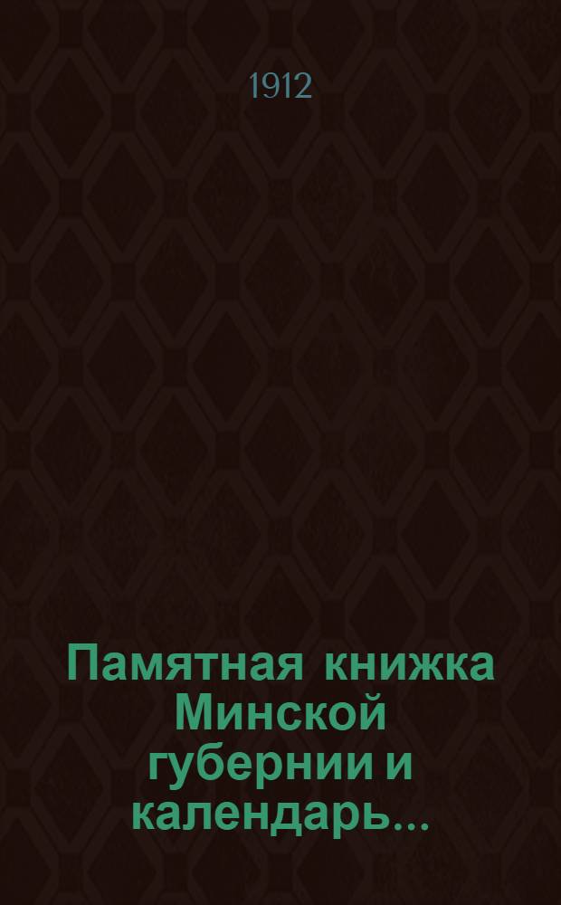 Памятная книжка Минской губернии и календарь.. : Изд. Минского. губ. стат. ком. на 1913 год