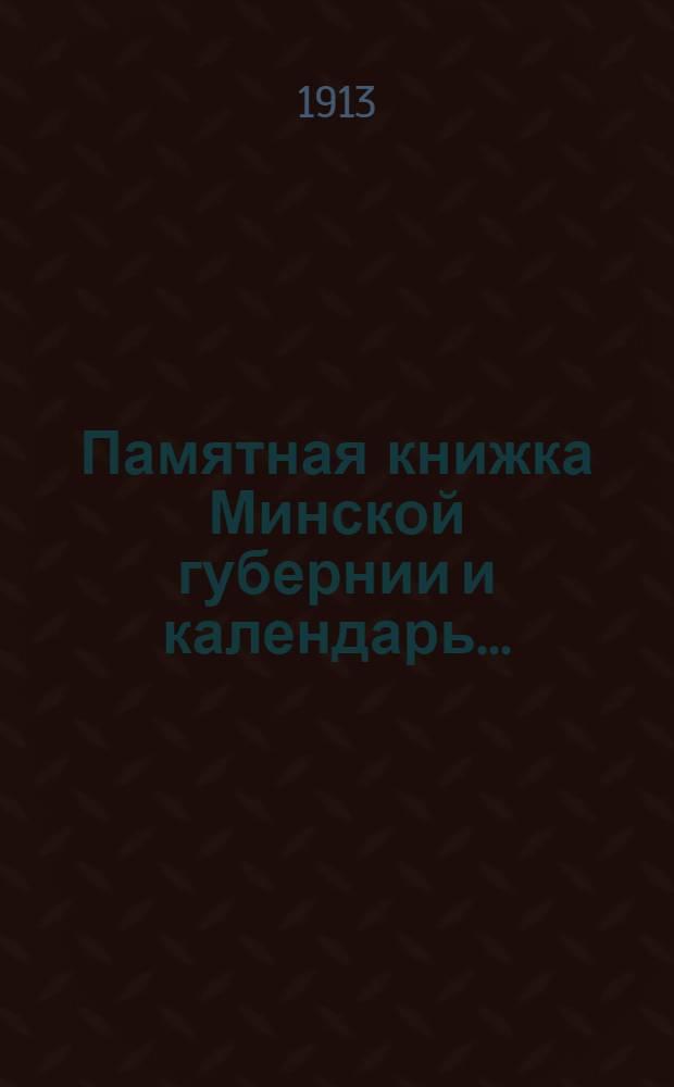 Памятная книжка Минской губернии и календарь.. : Изд. Минского. губ. стат. ком. на 1914 год