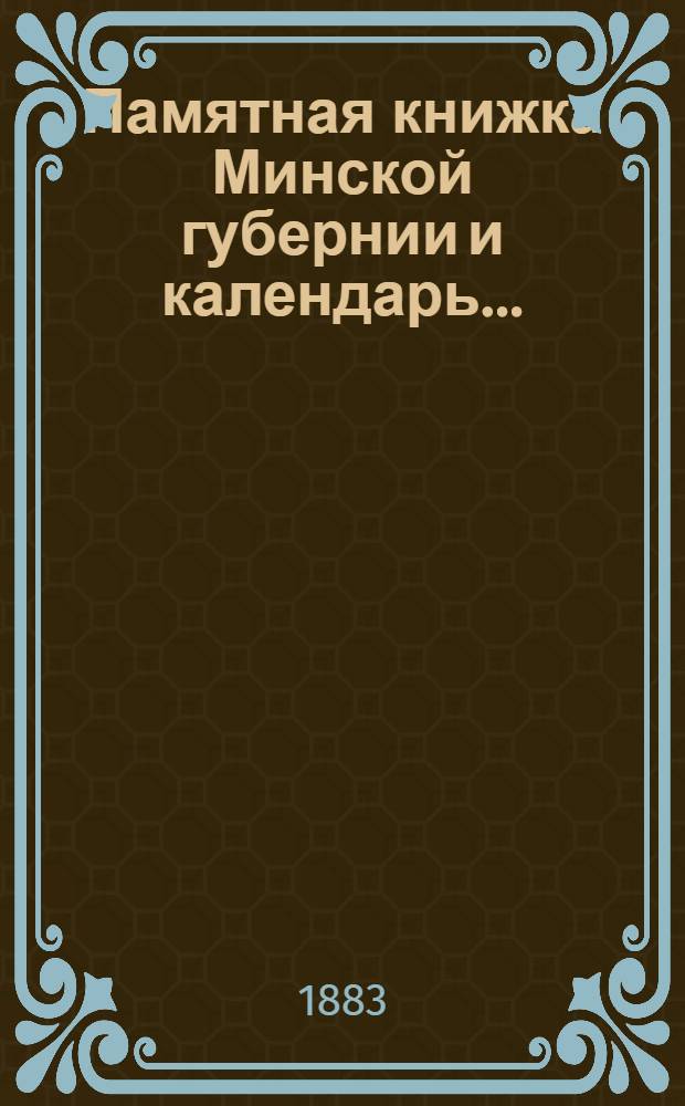 Памятная книжка Минской губернии и календарь.. : Изд. Минского. губ. стат. ком. на 1884 год
