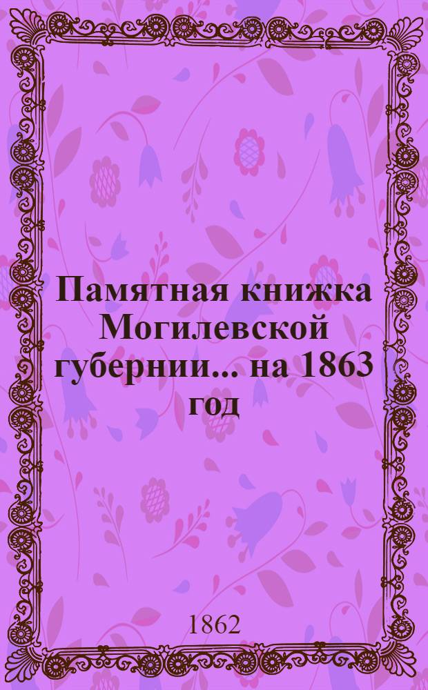 Памятная книжка Могилевской губернии... на 1863 год : на 1863 год
