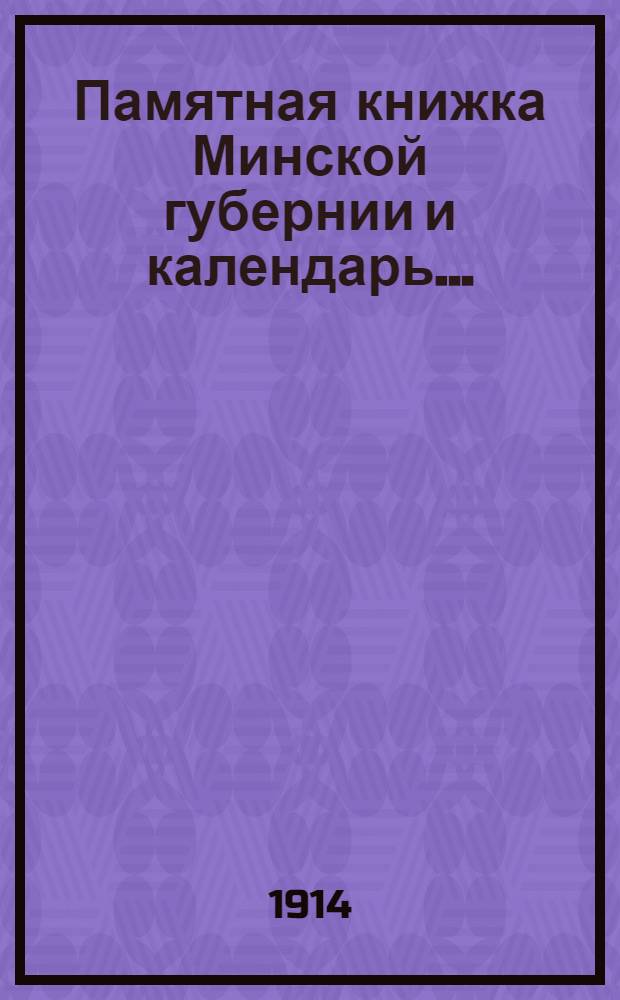 Памятная книжка Минской губернии и календарь.. : Изд. Минского. губ. стат. ком. на 1915 год