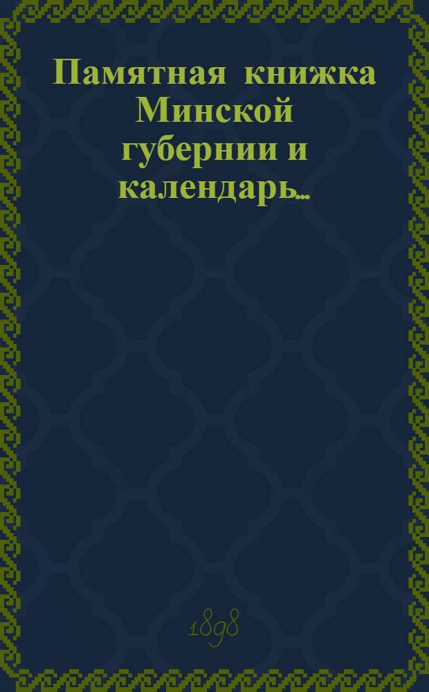 Памятная книжка Минской губернии и календарь.. : Изд. Минского. губ. стат. ком. на 1899 год