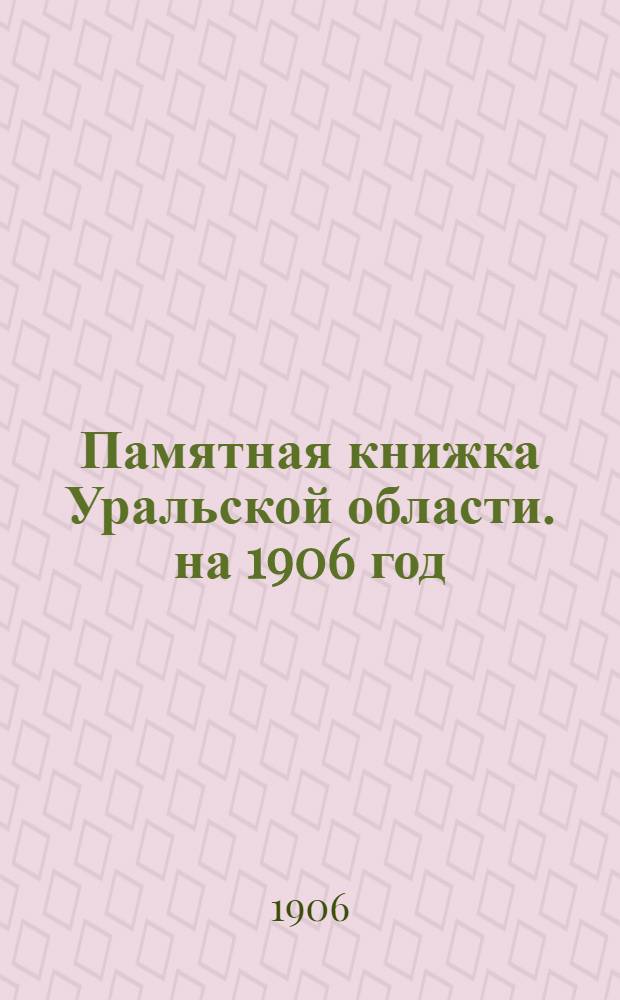 Памятная книжка Уральской области. на 1906 год : на 1906 год