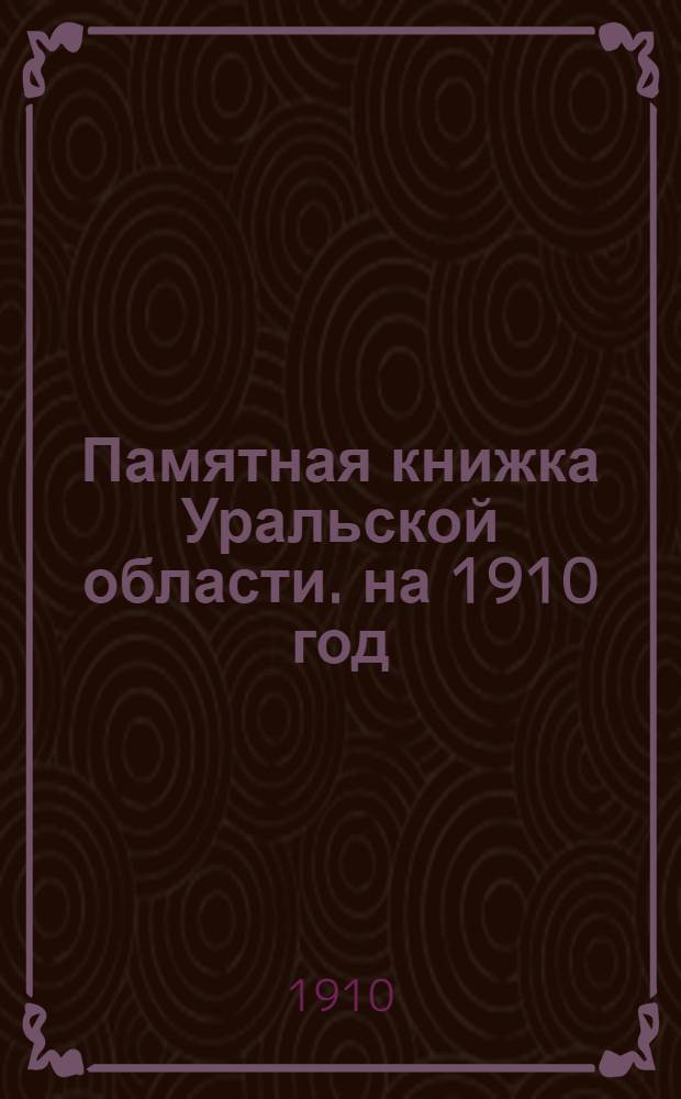 Памятная книжка Уральской области. на 1910 год : на 1910 год
