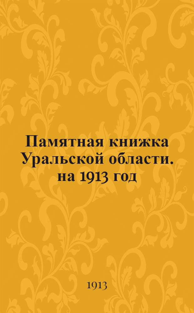 Памятная книжка Уральской области. на 1913 год : на 1913 год