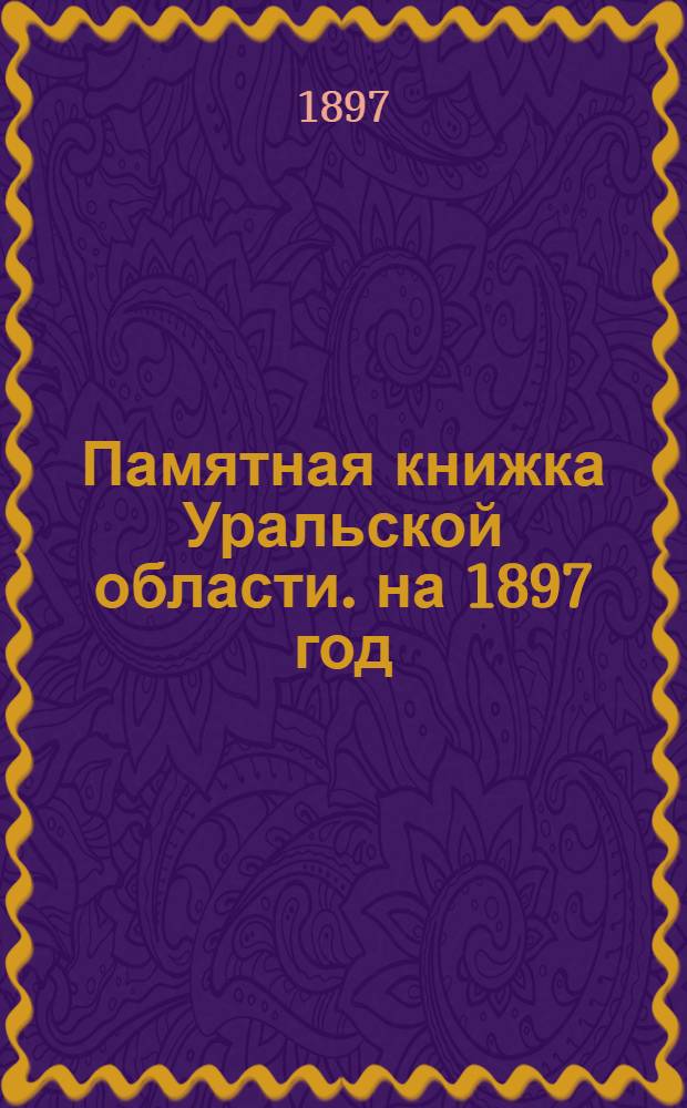 Памятная книжка Уральской области. на 1897 год : на 1897 год