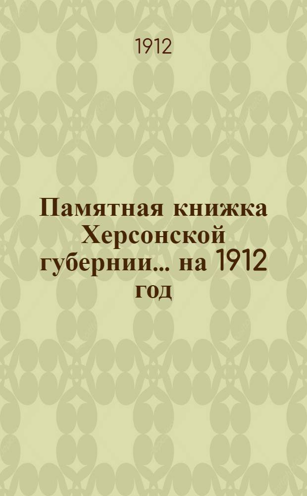 Памятная книжка Херсонской губернии... на 1912 год : на 1912 год
