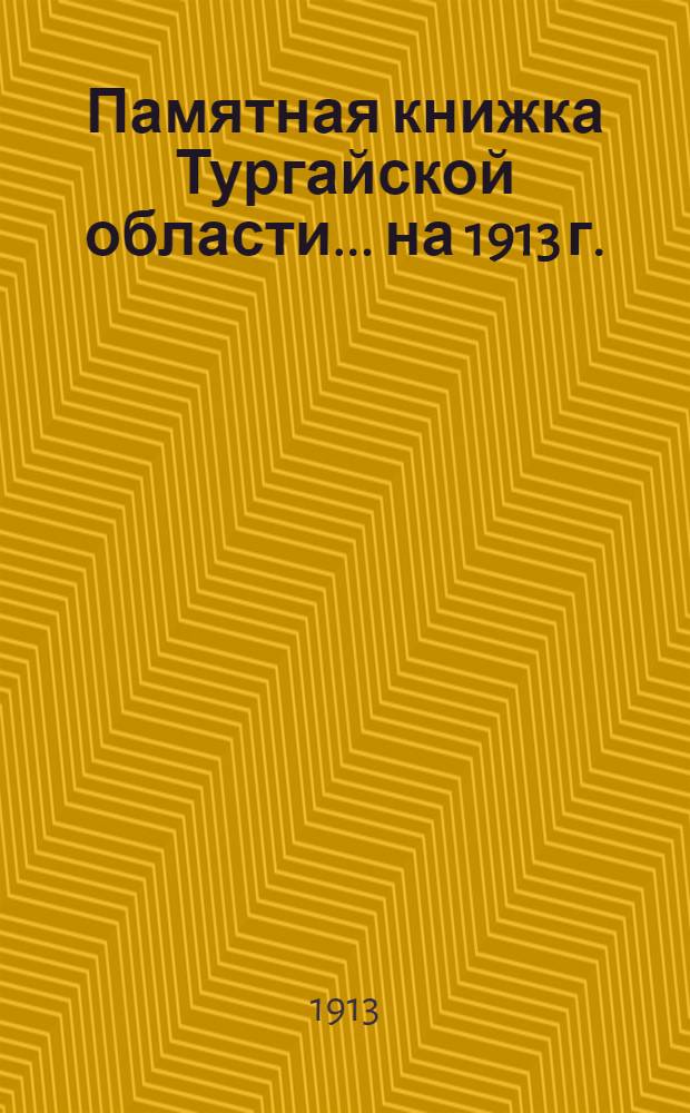 Памятная книжка Тургайской области... на 1913 г. : на 1913 г.